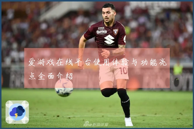 爱游戏在线平台使用体验与功能亮点全面介绍