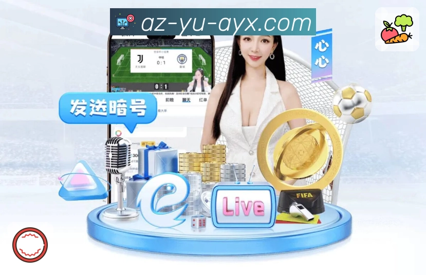 <strong>爱游戏</strong>可信口碑与用户体验